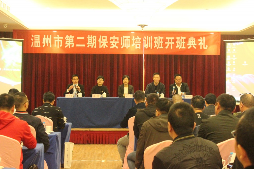 溫州市第二期保安管理師（保安員二級）培訓(xùn)開班