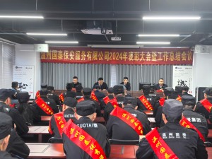 表彰先進(jìn) 共創(chuàng)佳績(jī) ▏溫州國(guó)泰保安服務(wù)有限公司2024年度表彰大會(huì)暨工作總結(jié)